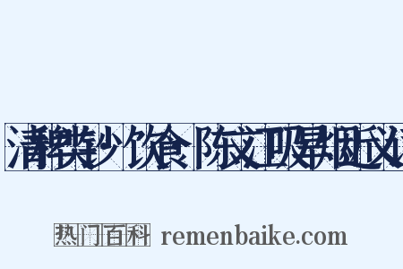 清稗类钞·饮食·陈文江吸旱烟近义词是什么意思的图片
